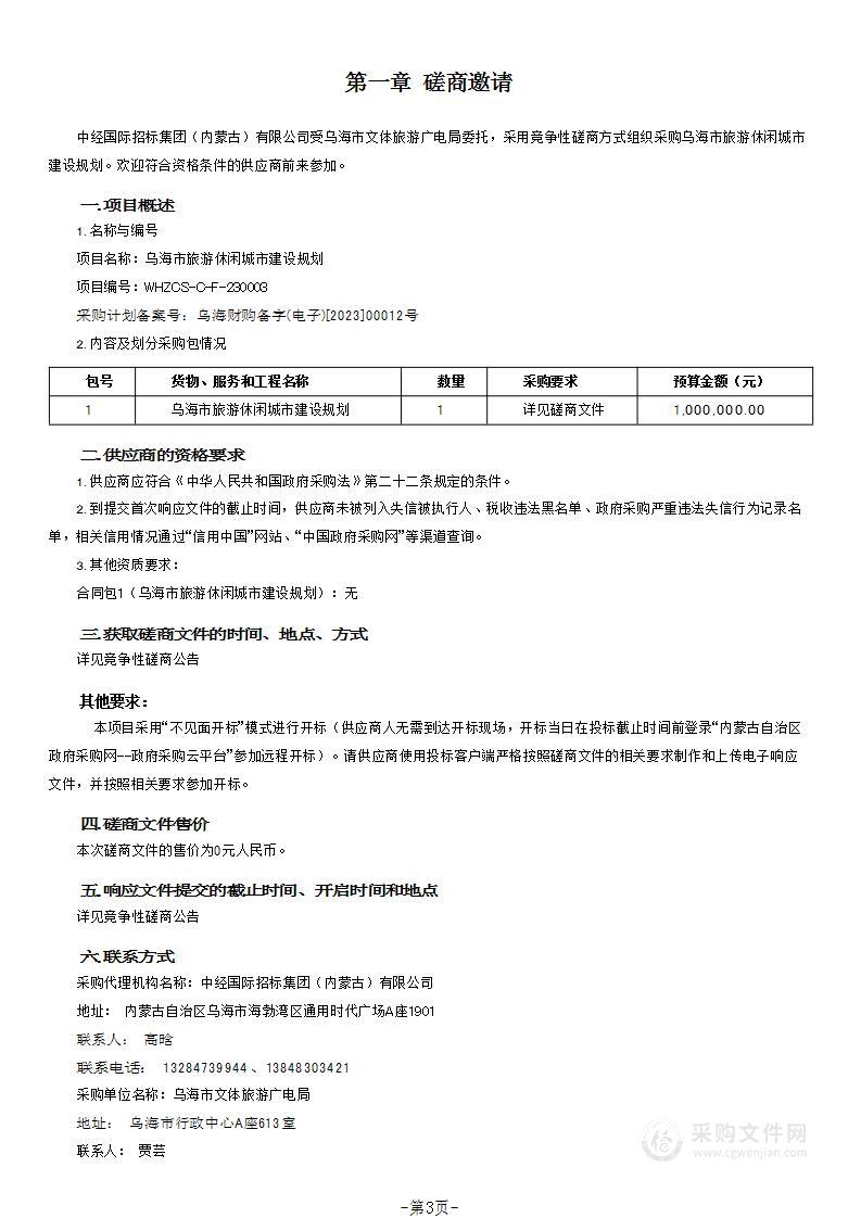 乌海市旅游休闲城市建设规划