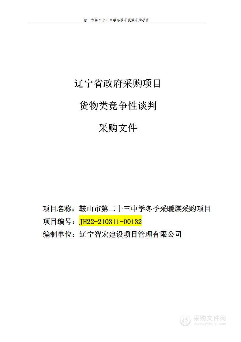 鞍山市第二十三中学冬季采暖煤采购