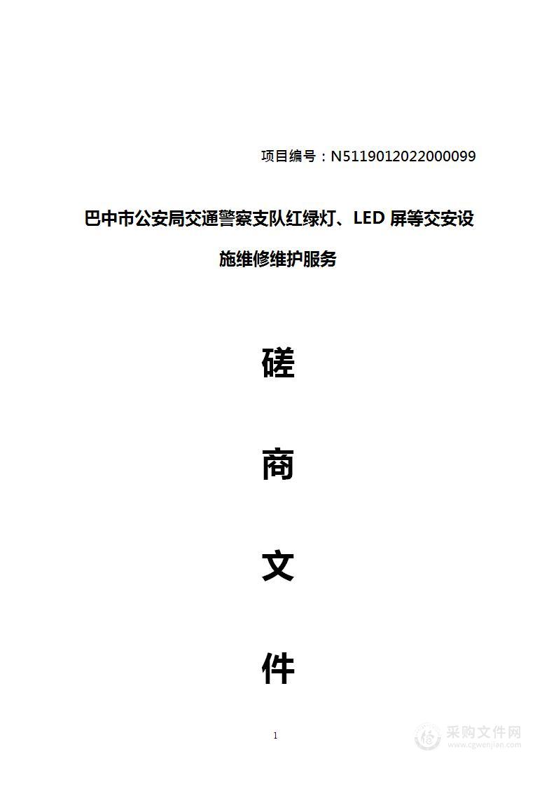 巴中市公安局交通警察支队红绿灯、LED屏等交安设施维修维护服务