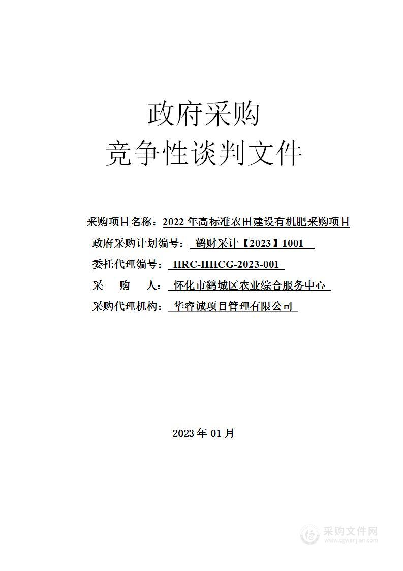 2022年高标准农田建设有机肥采购项目