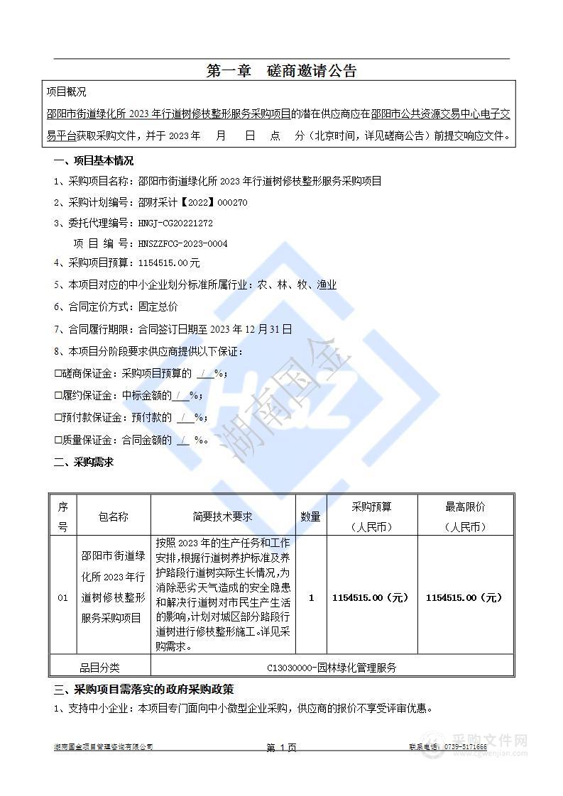 邵阳市街道绿化所2023年行道树修枝整形服务采购项目