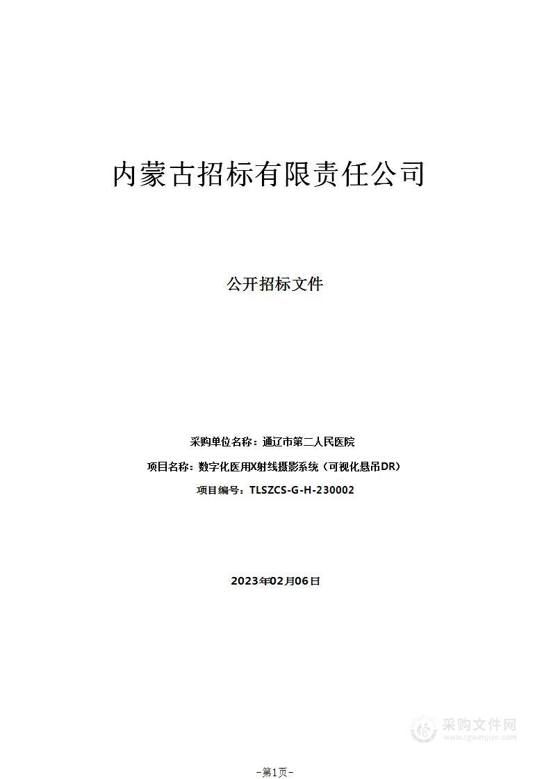 数字化医用X射线摄影系统（可视化悬吊DR）