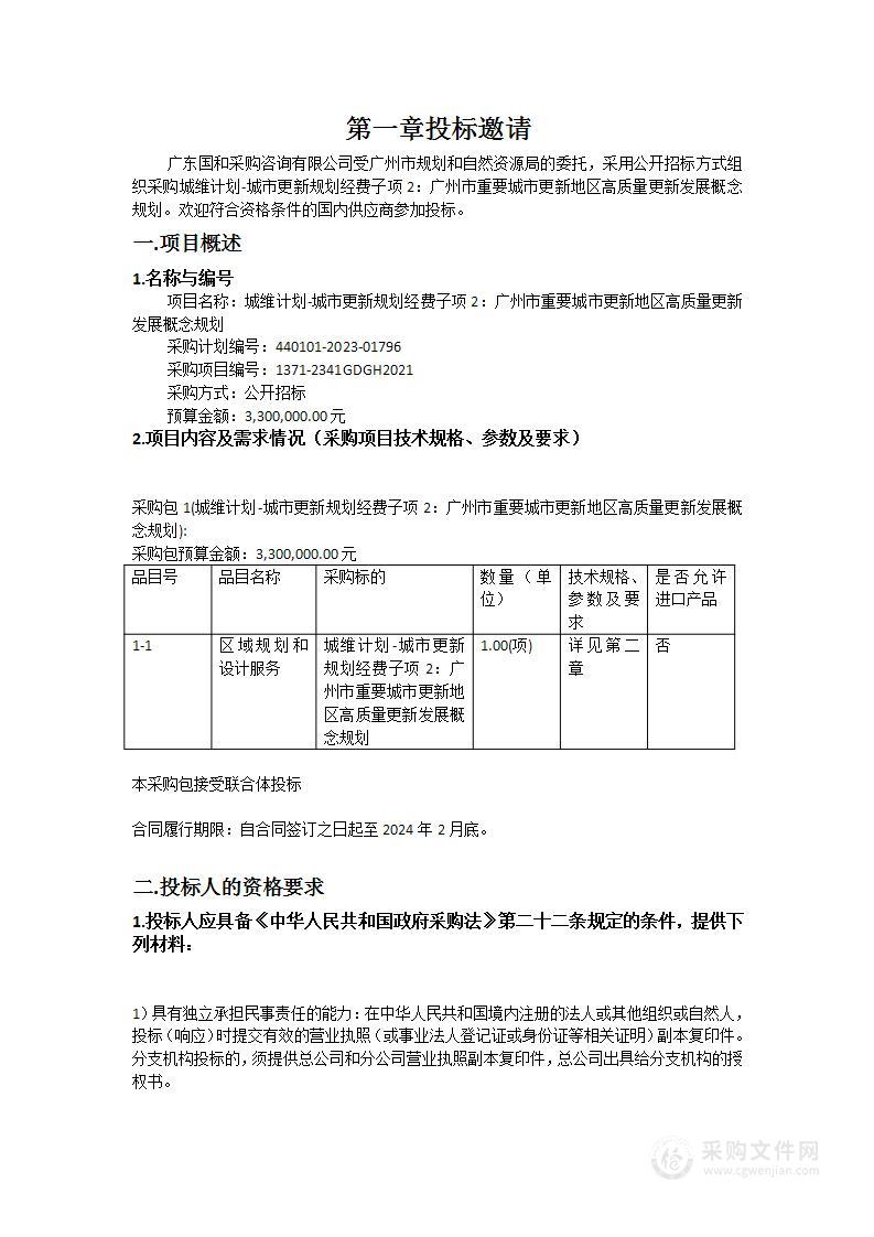 城维计划-城市更新规划经费子项2：广州市重要城市更新地区高质量更新发展概念规划