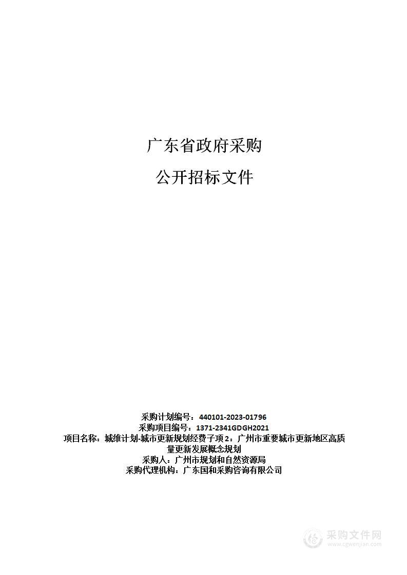 城维计划-城市更新规划经费子项2：广州市重要城市更新地区高质量更新发展概念规划