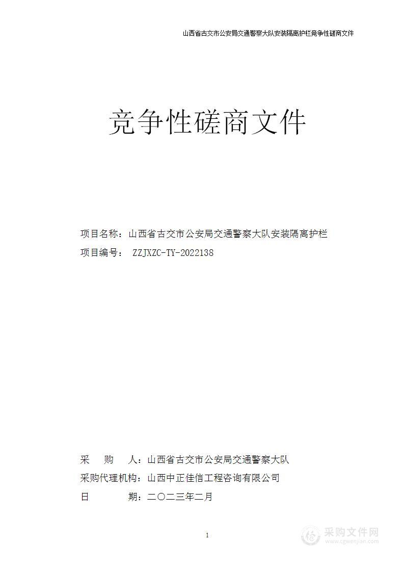 山西省古交市公安局交通警察大队安装隔离护栏