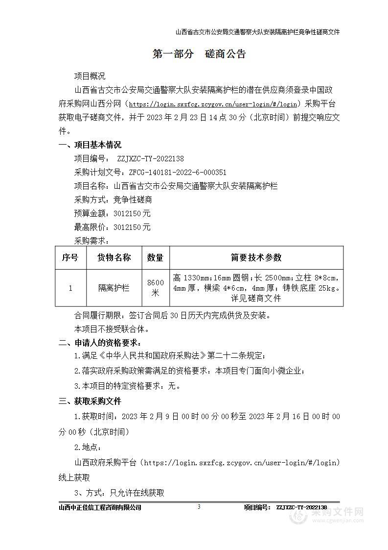 山西省古交市公安局交通警察大队安装隔离护栏