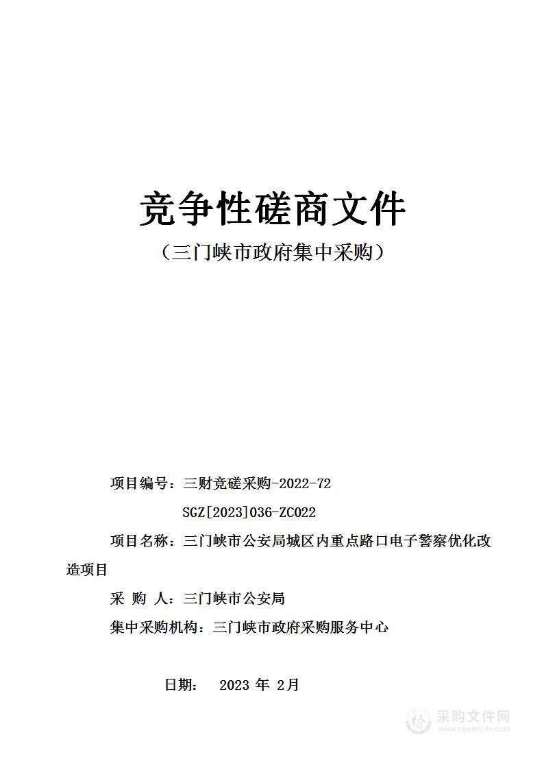 三门峡市公安局城区内重点路口电子警察优化改造项目