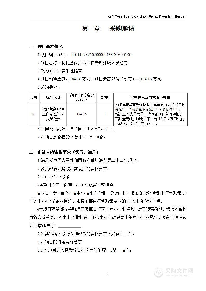 优化营商环境工作专班外聘人员经费