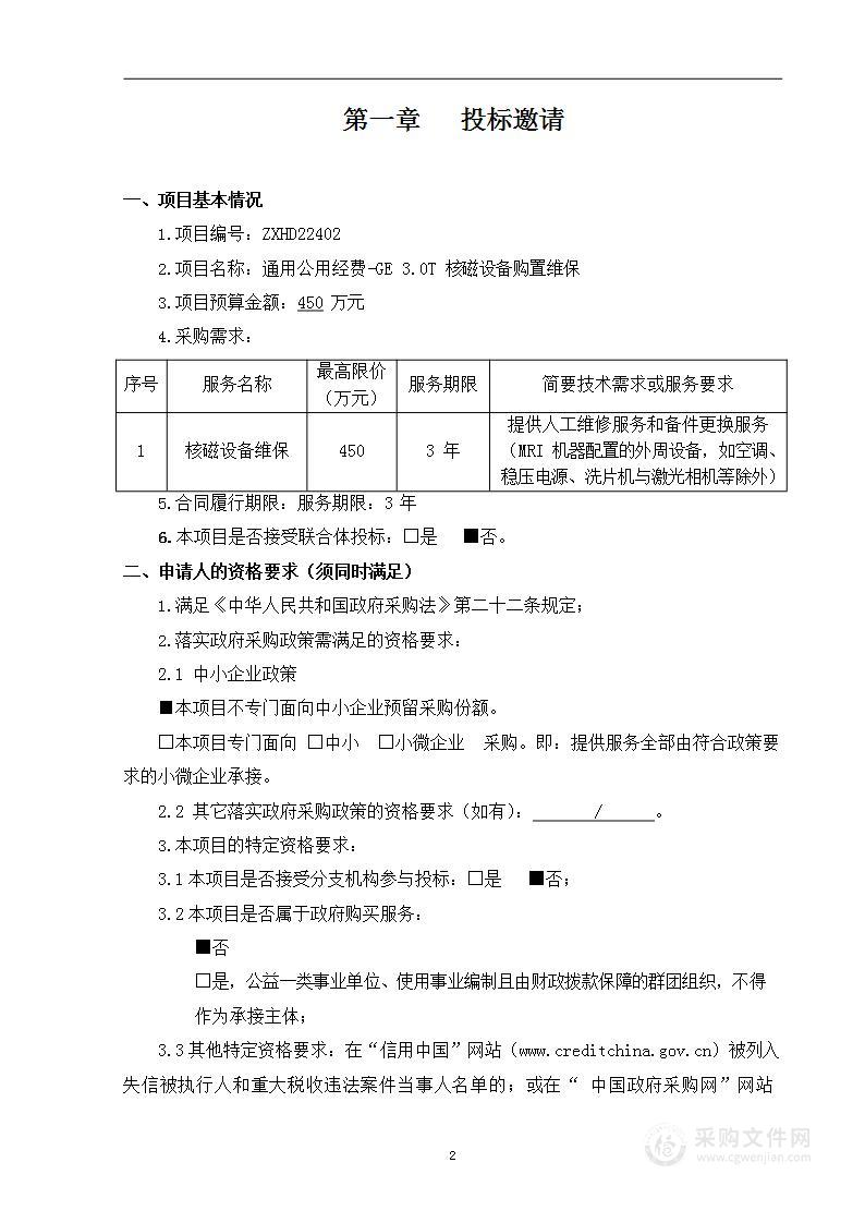 通用公用经费-GE 3.0T核磁设备购置维保