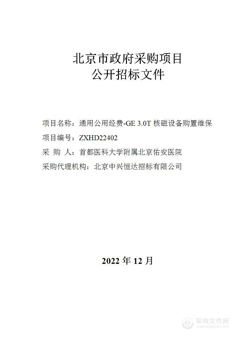 通用公用经费-GE 3.0T核磁设备购置维保