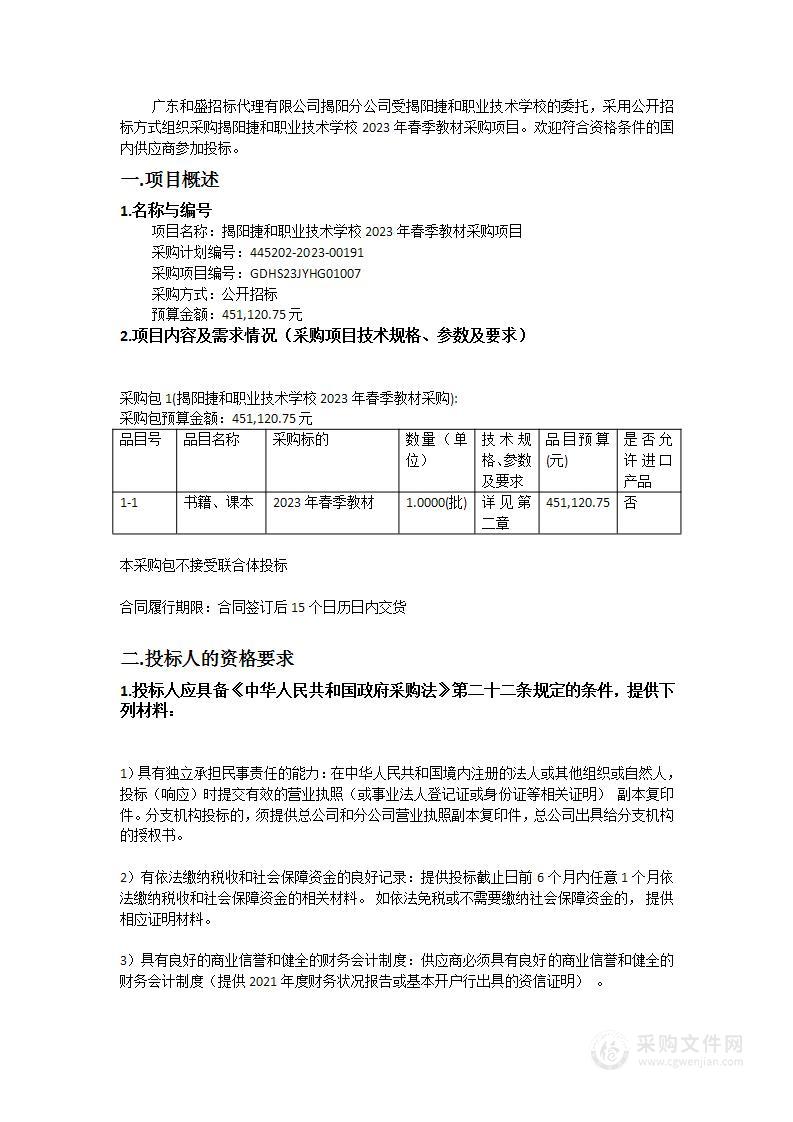 揭阳捷和职业技术学校2023年春季教材采购项目