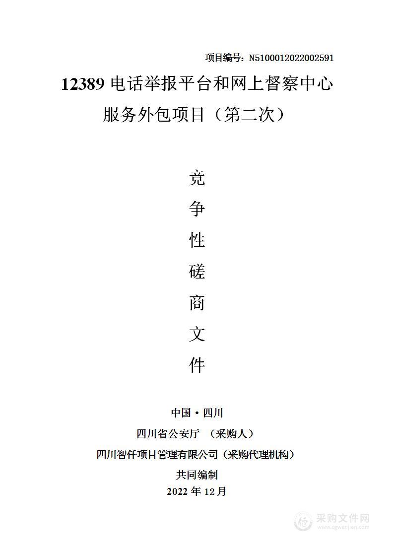 四川省公安厅12389电话举报平台和网上督察中心服务外包