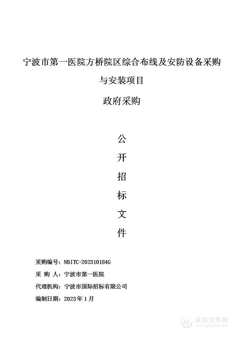 宁波市第一医院方桥院区综合布线及安防设备采购与安装项目