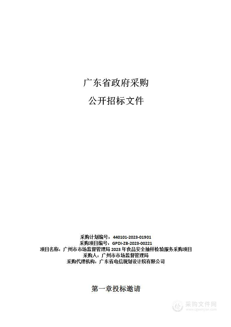 广州市市场监督管理局2023年食品安全抽样检验服务采购项目