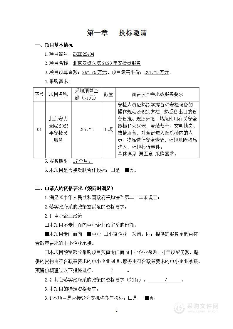 北京安贞医院2023年安检员服务