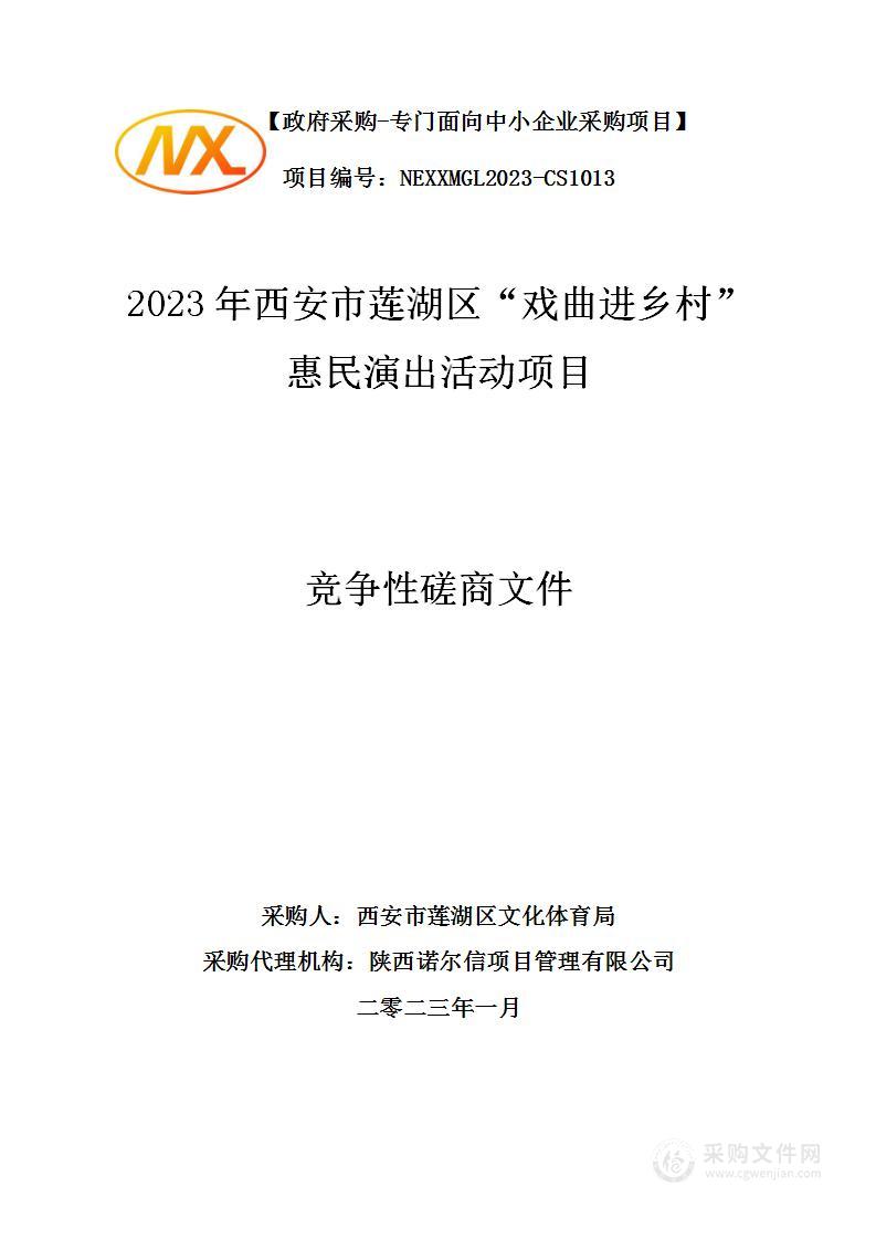 2023年西安市莲湖区“戏曲进乡村”惠民演出活动项目