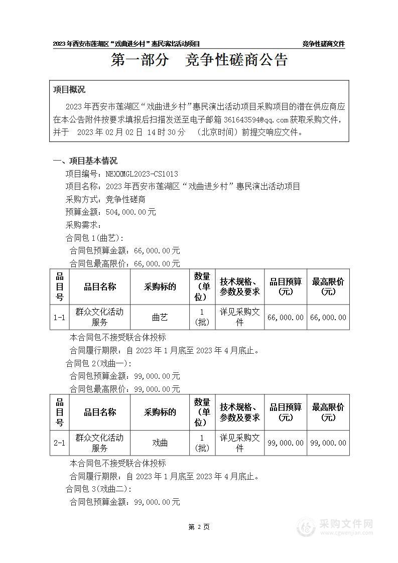 2023年西安市莲湖区“戏曲进乡村”惠民演出活动项目