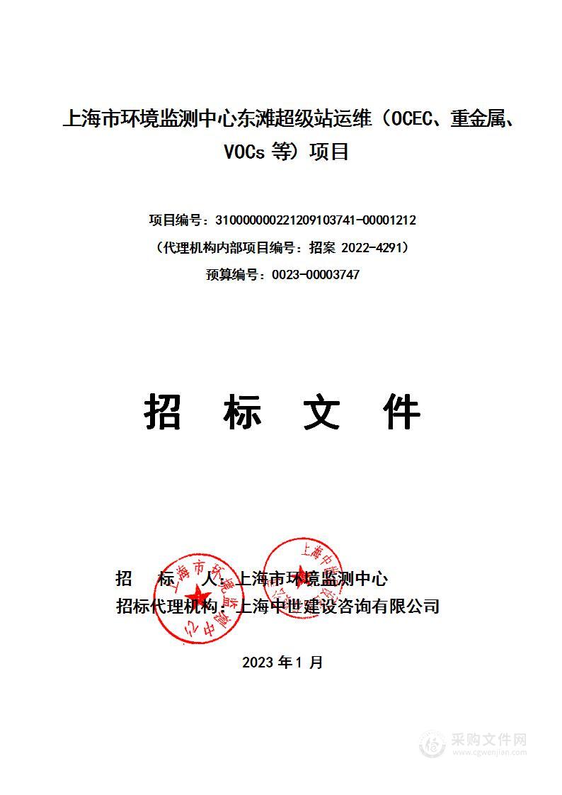 上海市环境监测中心东滩超级站运维（OCEC、重金属、VOCs等）项目