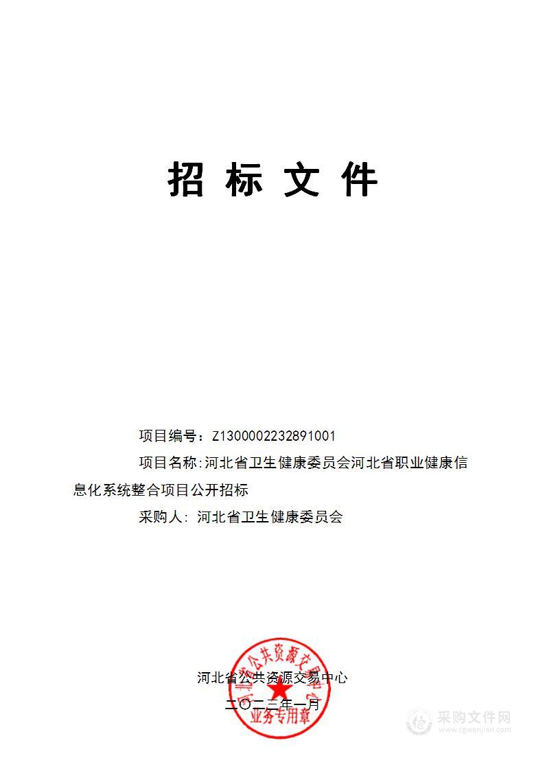 河北省职业健康信息化系统整合项目