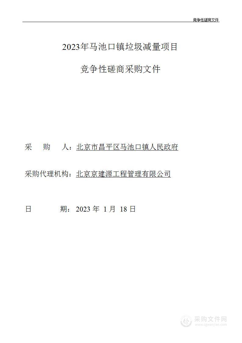 2023年马池口镇垃圾减量项目