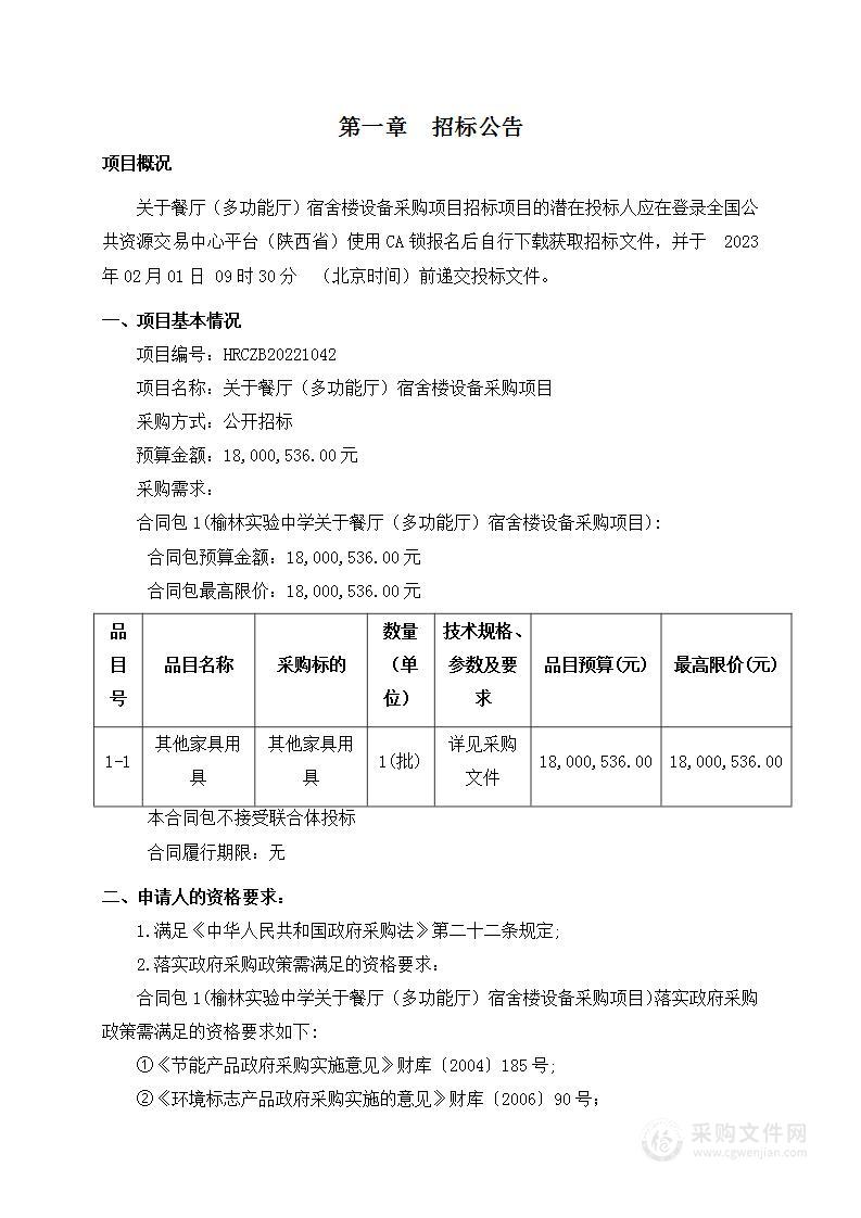 榆林实验中学关于餐厅（多功能厅）宿舍楼设备采购项目