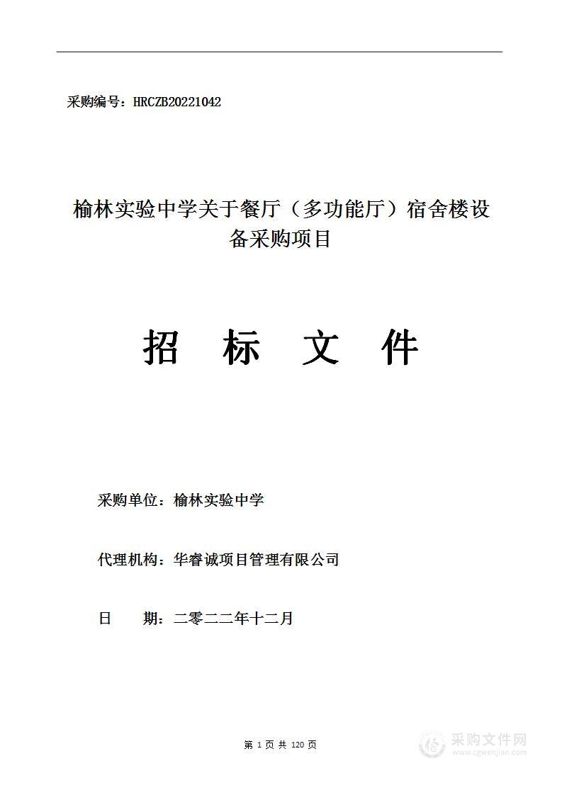 榆林实验中学关于餐厅（多功能厅）宿舍楼设备采购项目