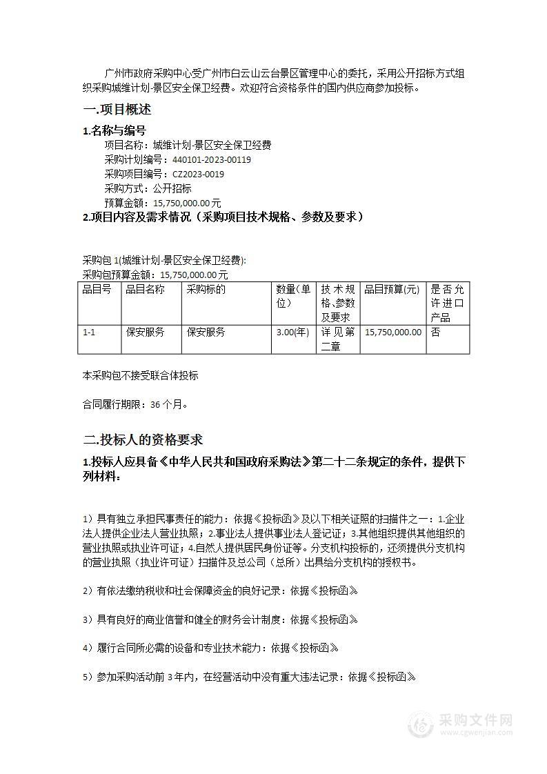 城维计划-景区安全保卫经费