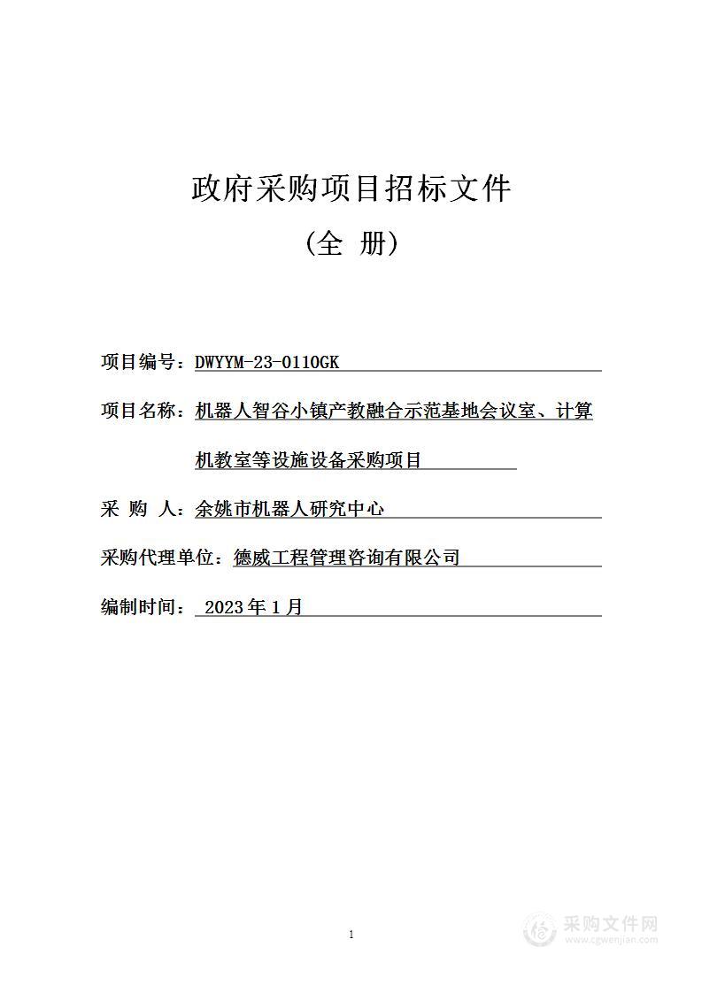 机器人智谷小镇产教融合示范基地会议室、计算机教室等设施设备采购项目