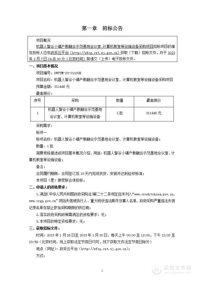 机器人智谷小镇产教融合示范基地会议室、计算机教室等设施设备采购项目