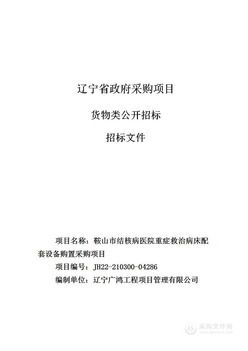 鞍山市结核病医院重症救治病床配套设备购置采购项目