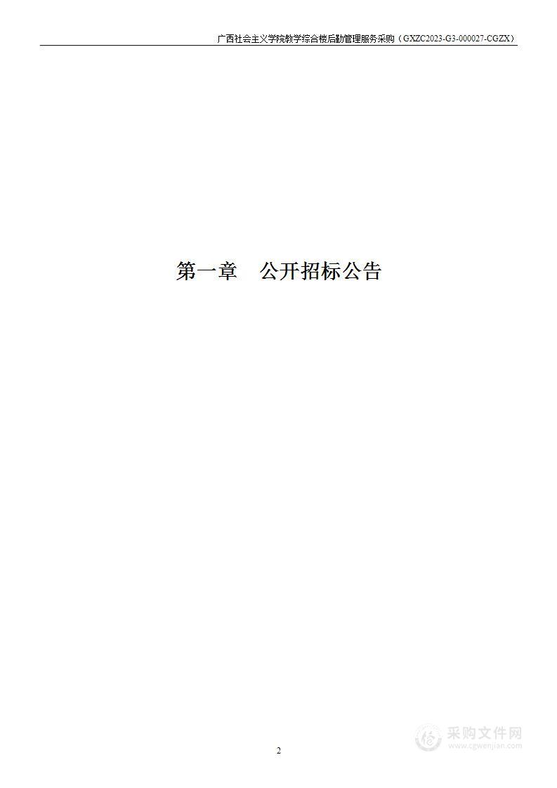 广西社会主义学院教学综合楼后勤管理服务采购