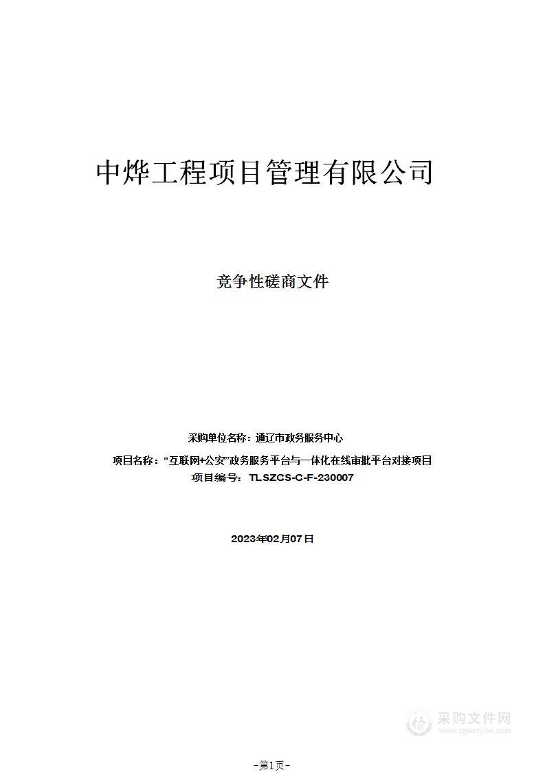 “互联网+公安”政务服务平台与一体化在线审批平台对接项目