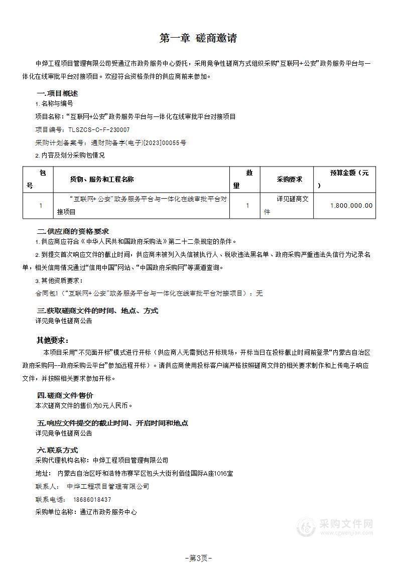 “互联网+公安”政务服务平台与一体化在线审批平台对接项目