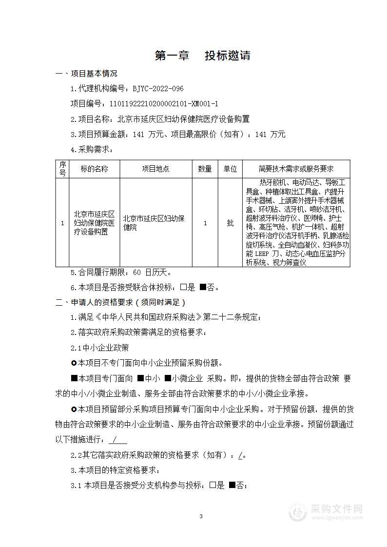 北京市延庆区妇幼保健院医疗设备购置