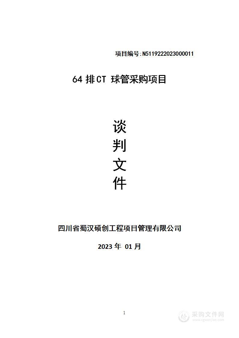 南江县人民医院64排CT球管采购项目