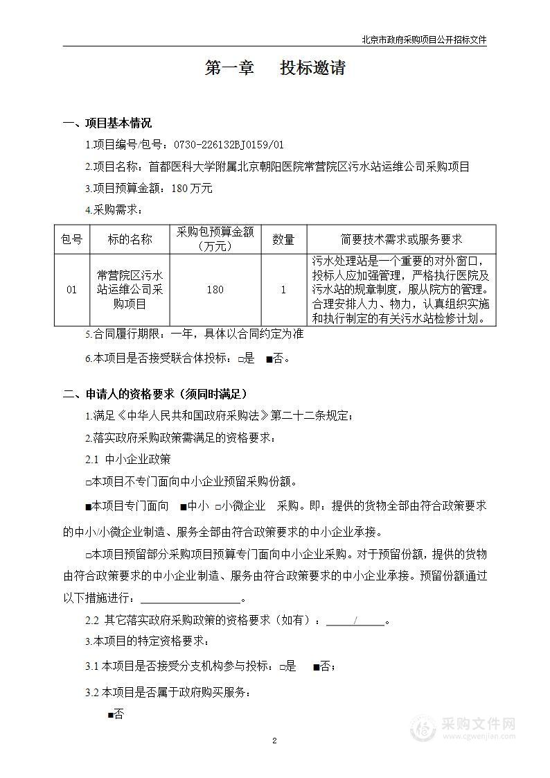 朝阳医院常营院区污水站运维公司