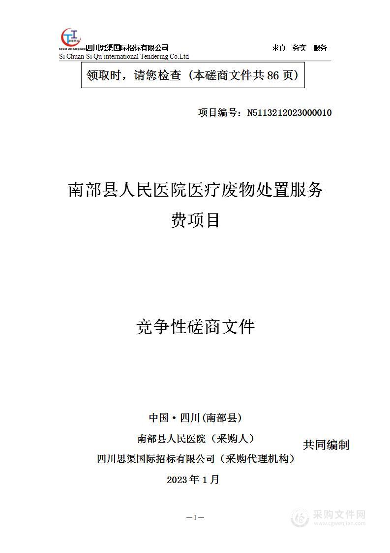 南部县人民医院医疗废物处置服务费项目