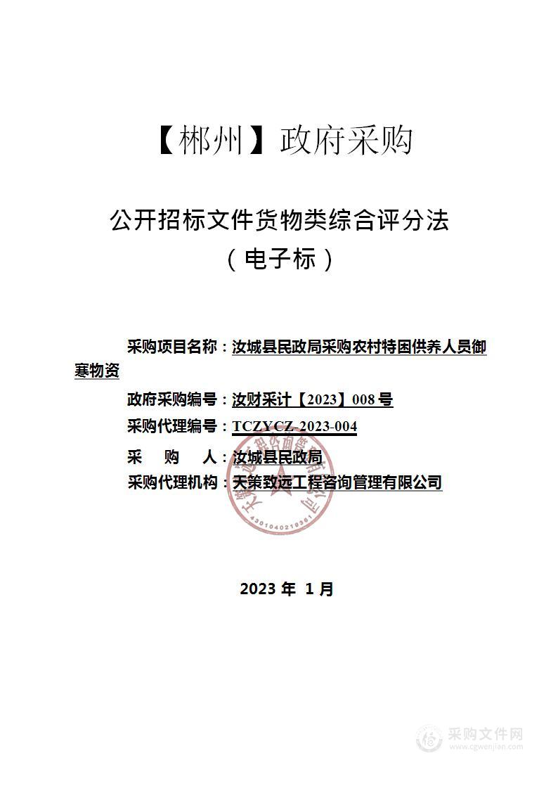 汝城县民政局采购农村特困供养人员御寒物资