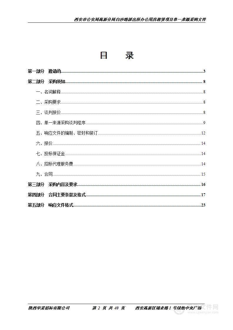 白沙路派出所办公用房租赁项目