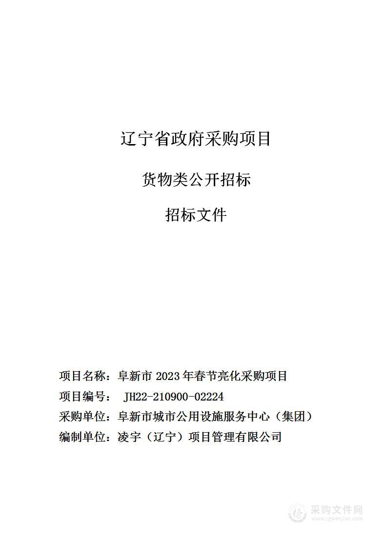 阜新市2023年春节亮化采购项目