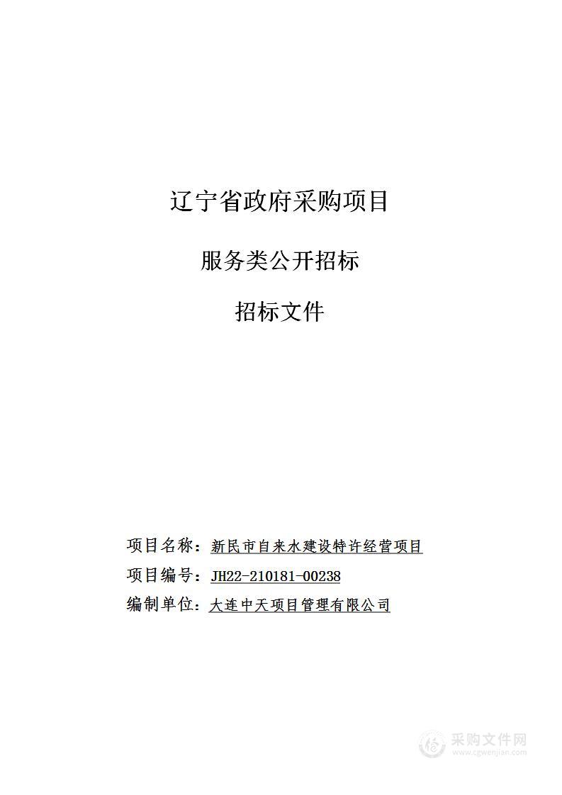 新民市自来水建设特许经营项目