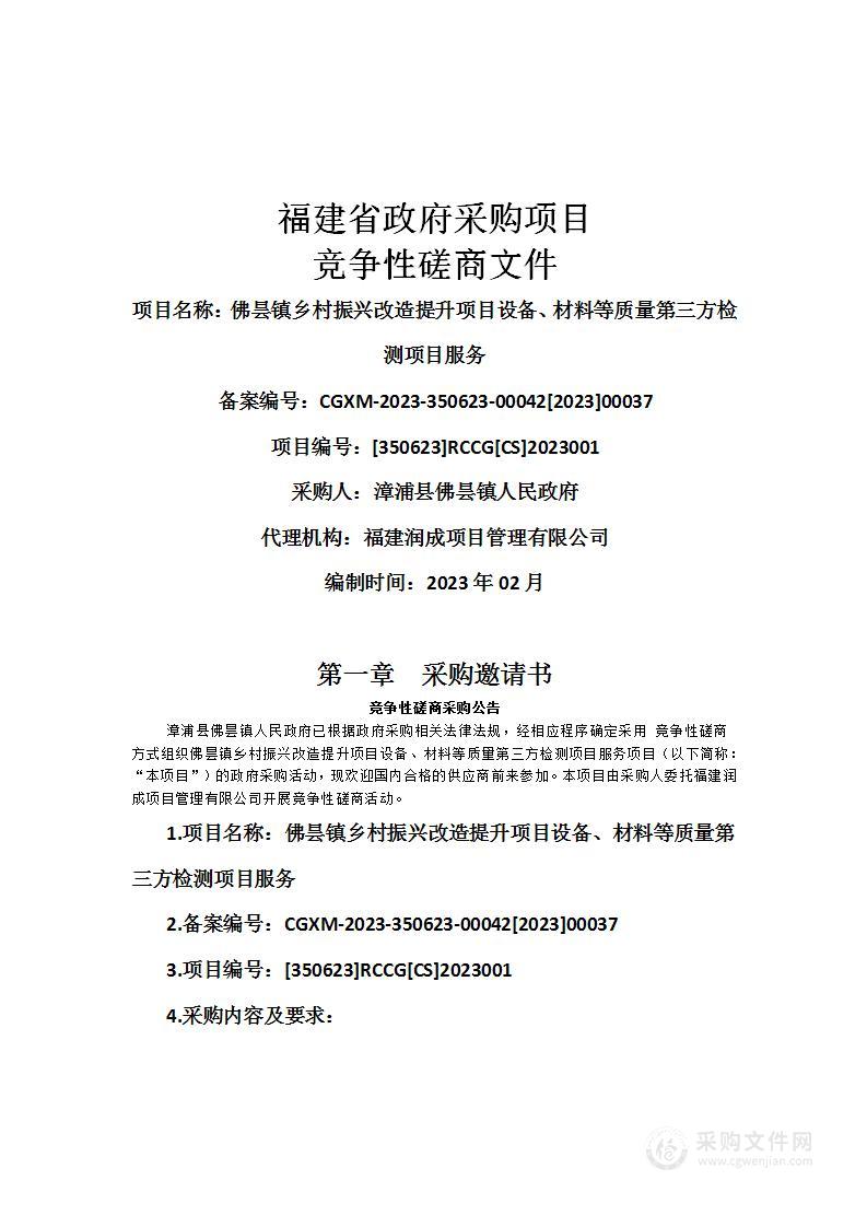 佛昙镇乡村振兴改造提升项目设备、材料等质量第三方检测项目服务