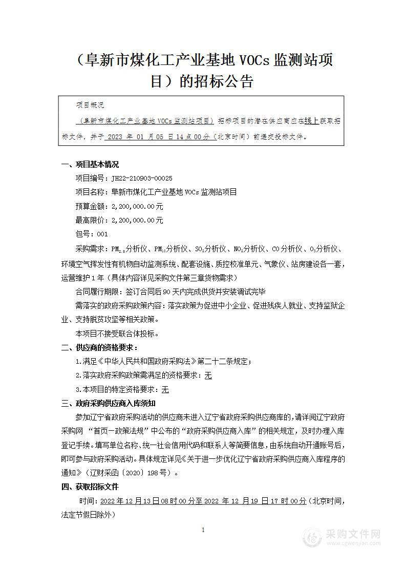 阜新市煤化工产业基地VOCs监测站项目