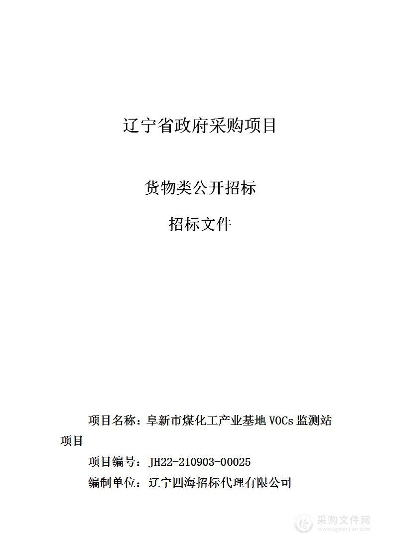 阜新市煤化工产业基地VOCs监测站项目