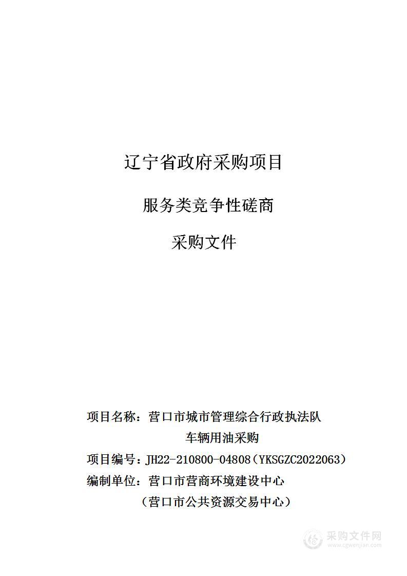 营口市城市管理综合行政执法队 车辆用油采购