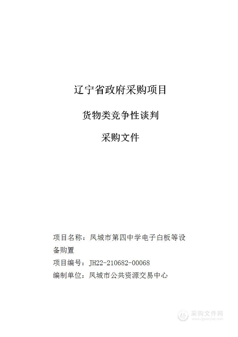 凤城市第四中学电子白板等设备购置项目