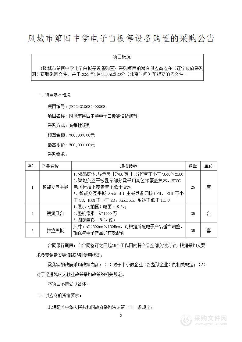 凤城市第四中学电子白板等设备购置项目