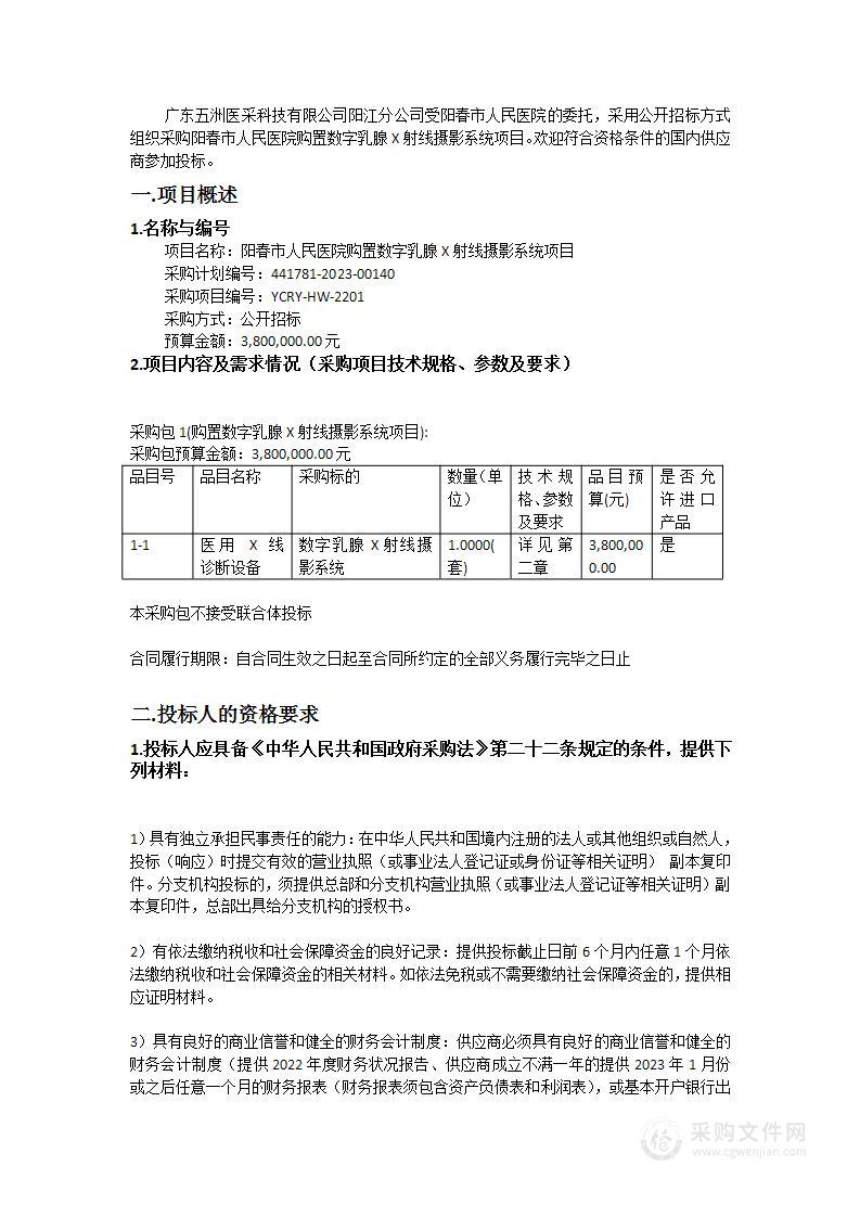 阳春市人民医院购置数字乳腺X射线摄影系统项目