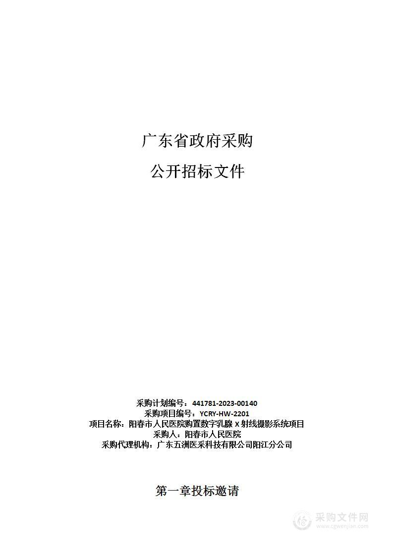 阳春市人民医院购置数字乳腺X射线摄影系统项目