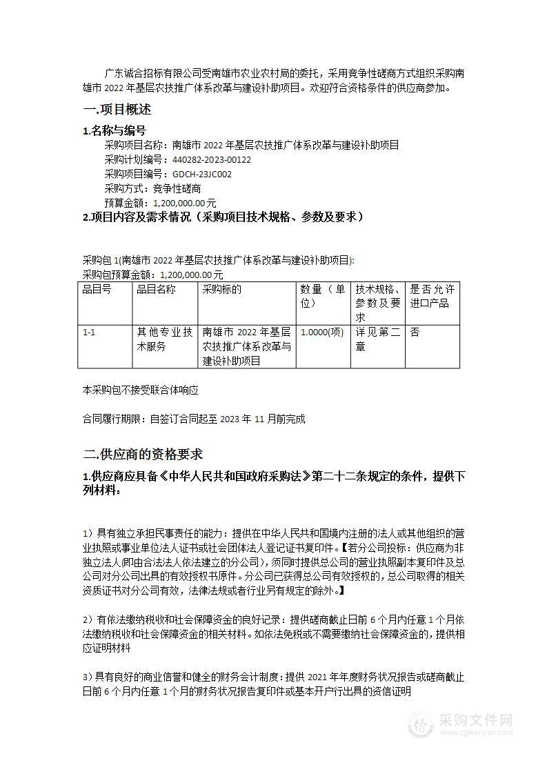 南雄市2022年基层农技推广体系改革与建设补助项目